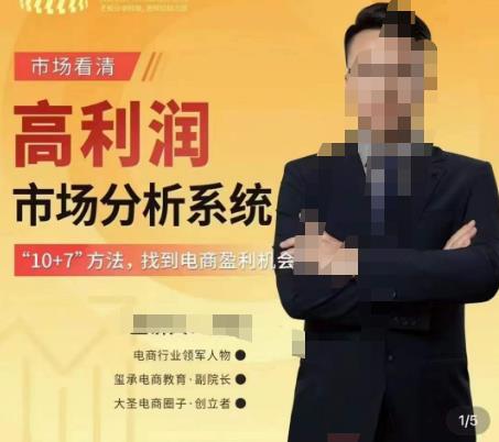 图片[1]-市场看清·高利润市场分析系统-10+7找到电商盈利机会-59爱分享