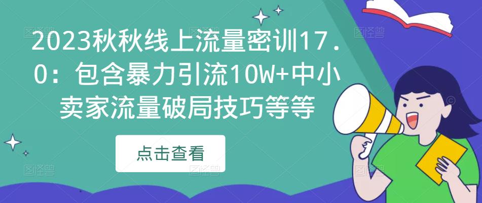 图片[1]-2023秋秋线上流量密训17.0：包含暴力引流10W+中小卖家流量破局技巧等等-59爱分享