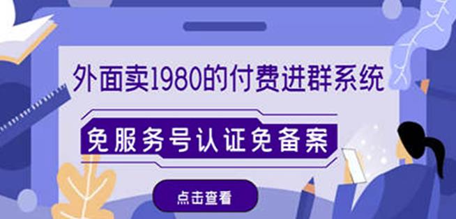 外面卖1980的付费进群免服务号认证免备案（源码+教程+变现）-59爱分享