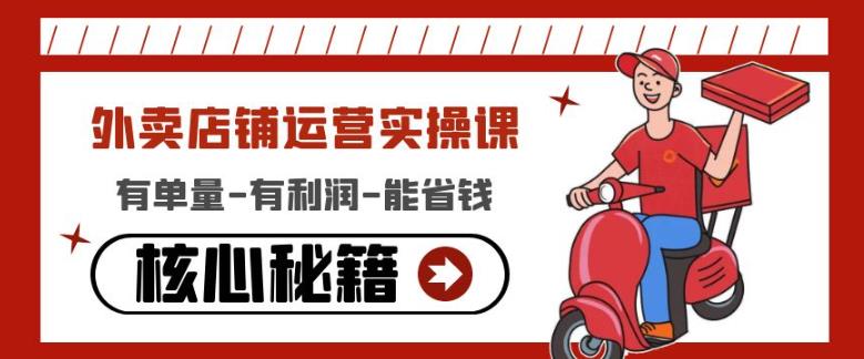 外卖店铺运营实操课：有单量-有利润-能省钱，核心秘籍无保留分享-59爱分享