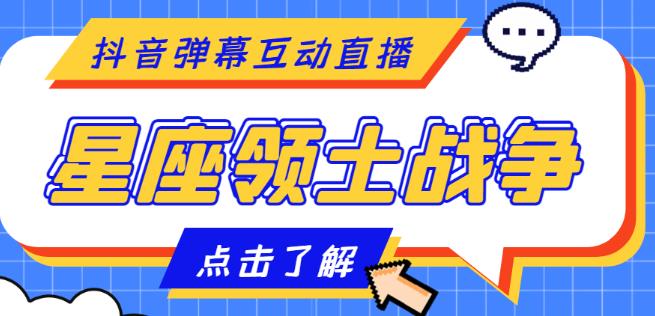 外面收费1980的星座领土战争互动直播，支持抖音【全套脚本+详细教程】-59爱分享