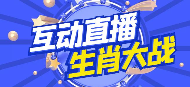 外面收费1980的生肖大战互动直播，支持抖音【全套脚本+详细教程】-59爱分享