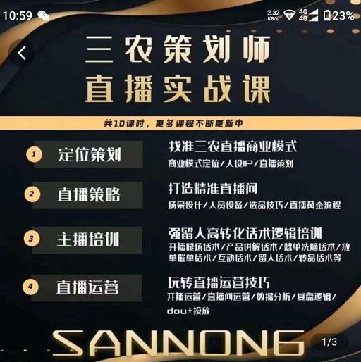 三农策划师直播实战课，​打造三农类目精准直播间​主播培训、话术逻辑、直播运营-59爱分享