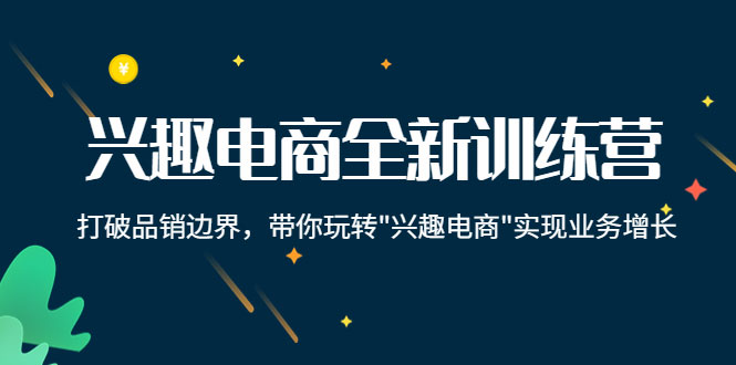 兴趣电商全新训练营：打破品销边界，带你玩转“兴趣电商“实现业务增长-59爱分享