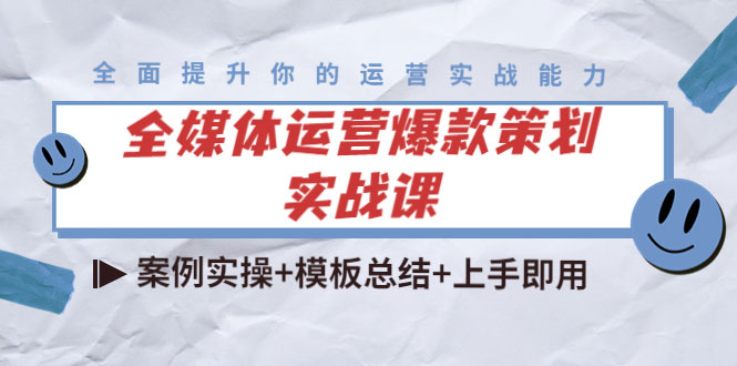 图片[1]-全媒体运营爆款策划实战课：案例实操+模板总结+上手即用-59爱分享