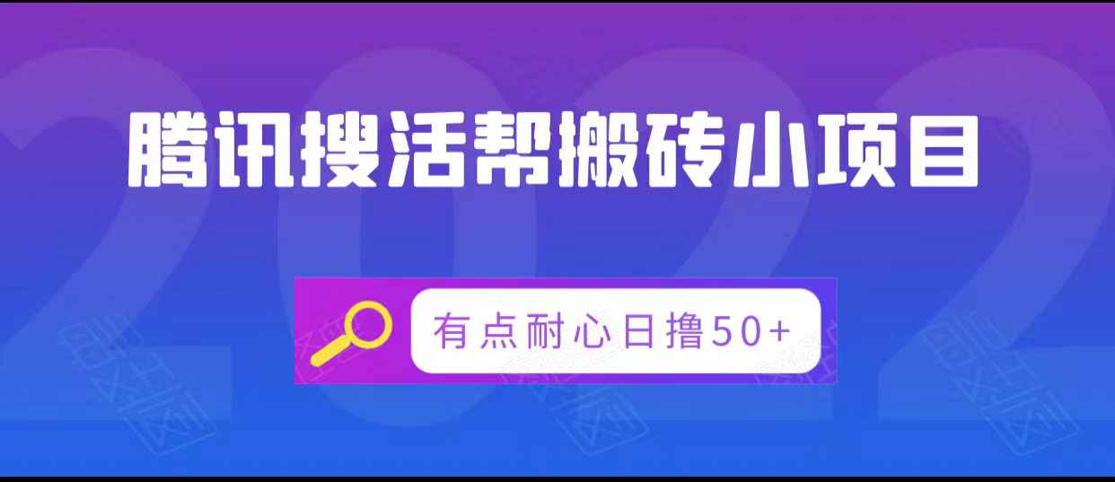 腾讯搜活帮搬砖低保小项目，有点耐心日撸50+-59爱分享