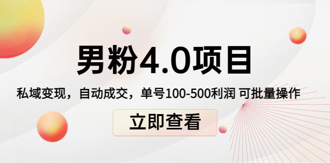 男粉4.0项目：私域变现 自动成交 单号100-500利润 可批量（送1.0+2.0+3.0）-59爱分享