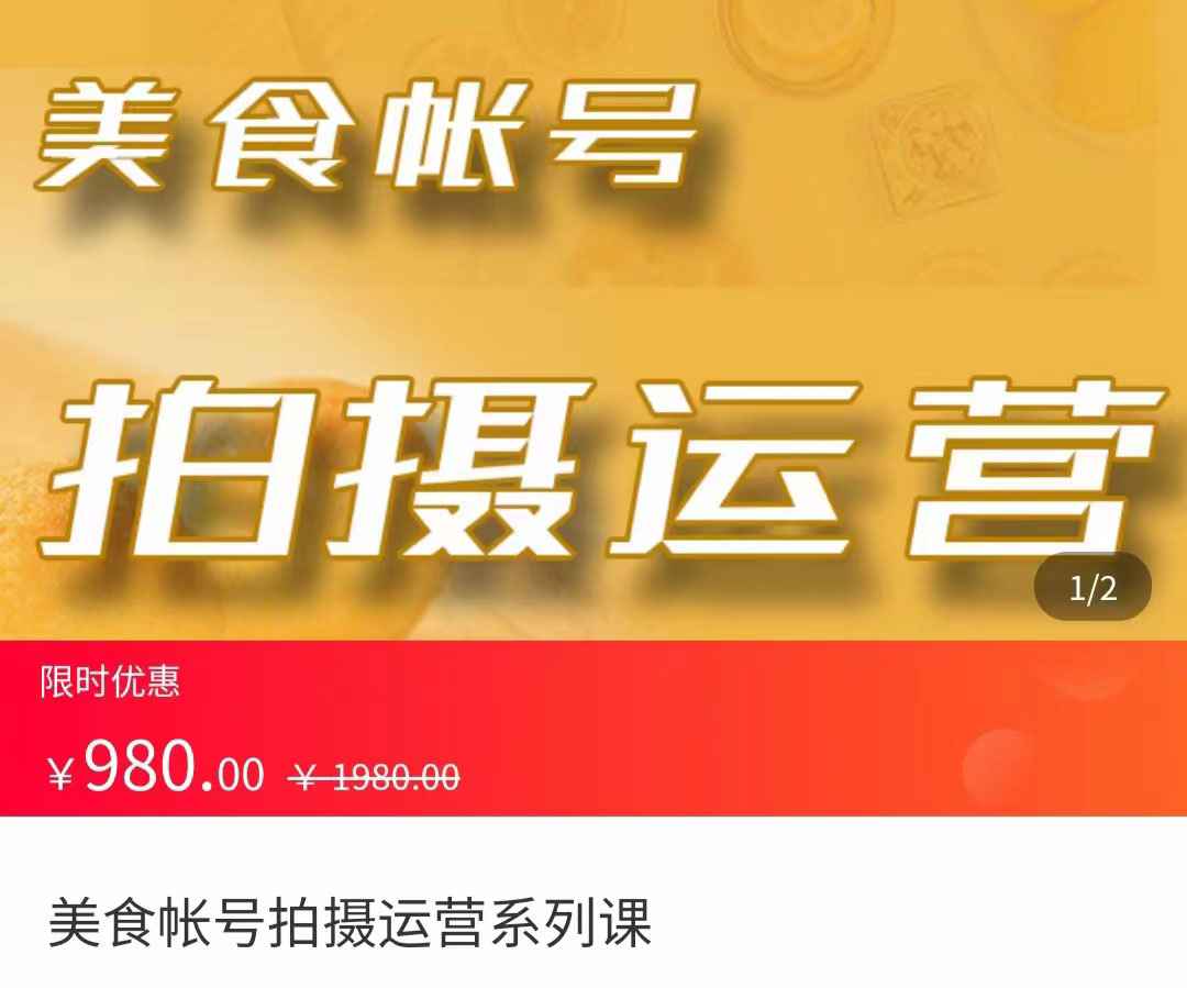 图片[1]-美食账号拍摄运营系统课 拍摄技能，剪辑技能，起号技能（价值980元）-59爱分享