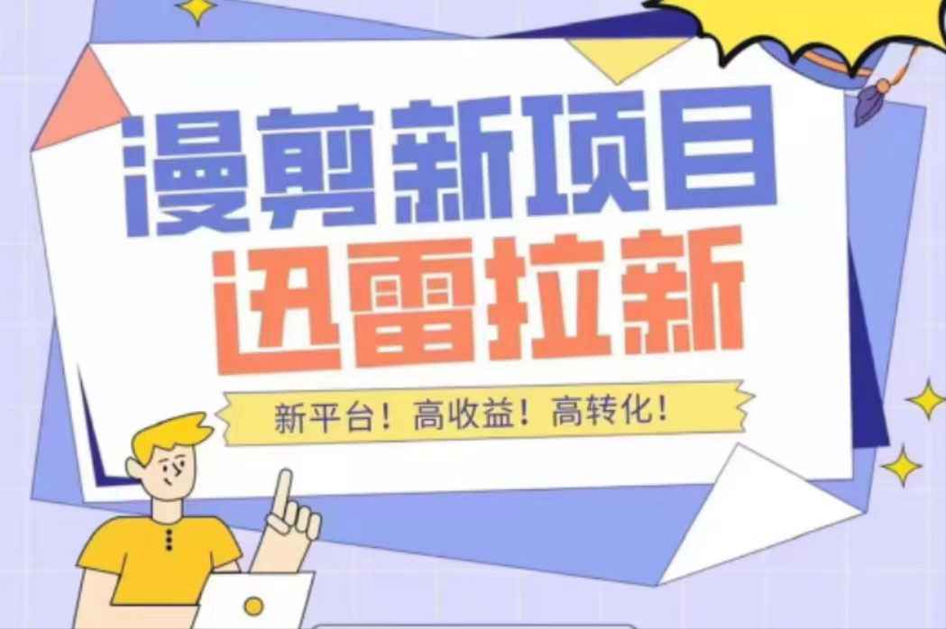 外面收费3880的迅雷拉新项目（漫画、小说推文）【详细教程】-59爱分享