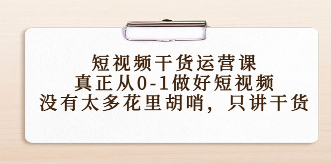 图片[1]-短视频干货运营课，真正从0-1做好短视频，没有太多花里胡哨，只讲干货-59爱分享
