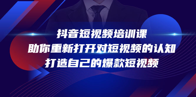 抖音短视频培训课，助你重新打开对短视频的认知，打造自己的爆款短视频-59爱分享