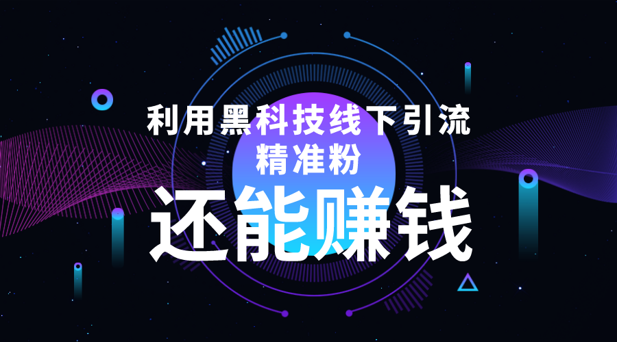 图片[1]-利用黑科技线下精准引流，一部手机可操作，还能赚钱【视频+文档】-59爱分享