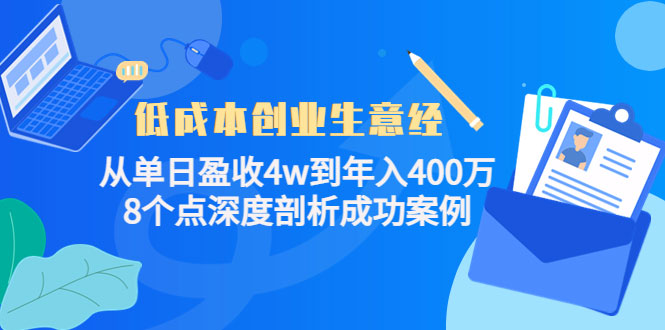 低成本创业生意经：从单日盈收4w到年入400万，8个点深度剖析成功案例-59爱分享