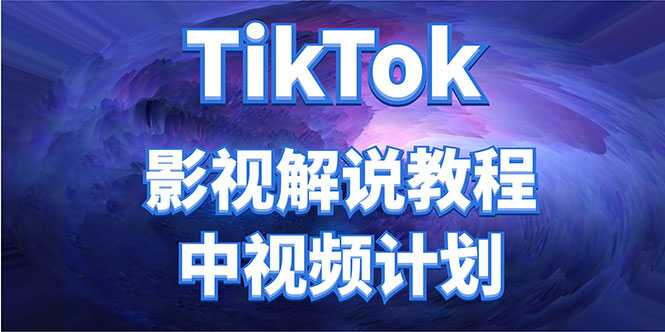 外面收费2980元的TikTok影视解说、中视频教程，比国内的中视频计划收益高-59爱分享