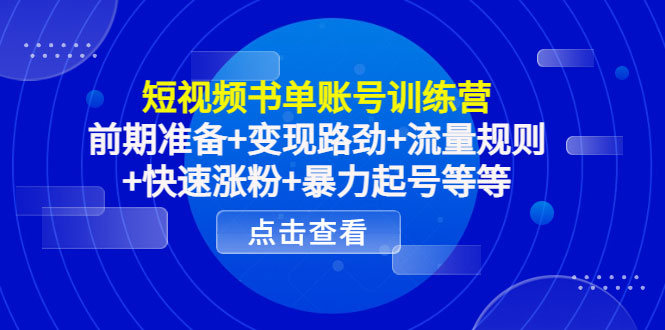 短视频书单账号训练营，前期准备+变现路劲+流量规则+快速涨粉+暴力起号等等-59爱分享