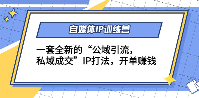 自媒体IP训练营(12+13期)，一套全新的“公域引流，私域成交”IP打法 开单赚钱-59爱分享