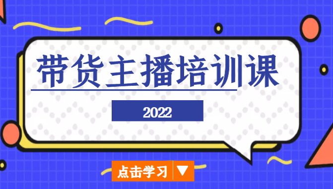 图片[1]-2022带货主播培训课，小白学完也能尽早进入直播行业-59爱分享