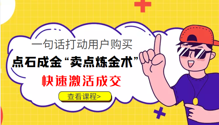 点石成金“卖点炼金术”一句话打动用户购买，快速激活成交！-59爱分享