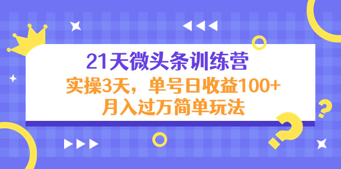 图片[1]-21天微头条训练营，实操3天，单号日收益100+月入过万简单玩法-59爱分享