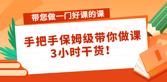 带您做一门好课的课：手把手保姆级带你做课，3小时干货-59爱分享