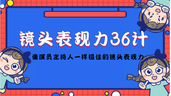 图片[1]-镜头表现力36计，做到像演员主持人这些职业的人一样，拥有极佳的镜头表现力-59爱分享