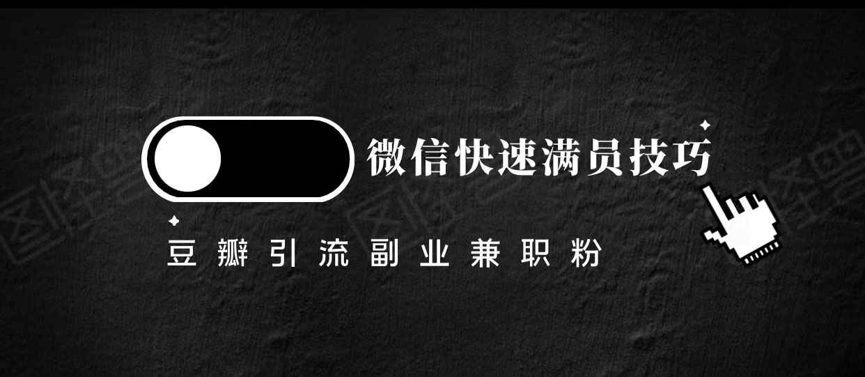豆瓣精准引流高质量兼职粉副业粉，让你微信快速满员的技巧-59爱分享
