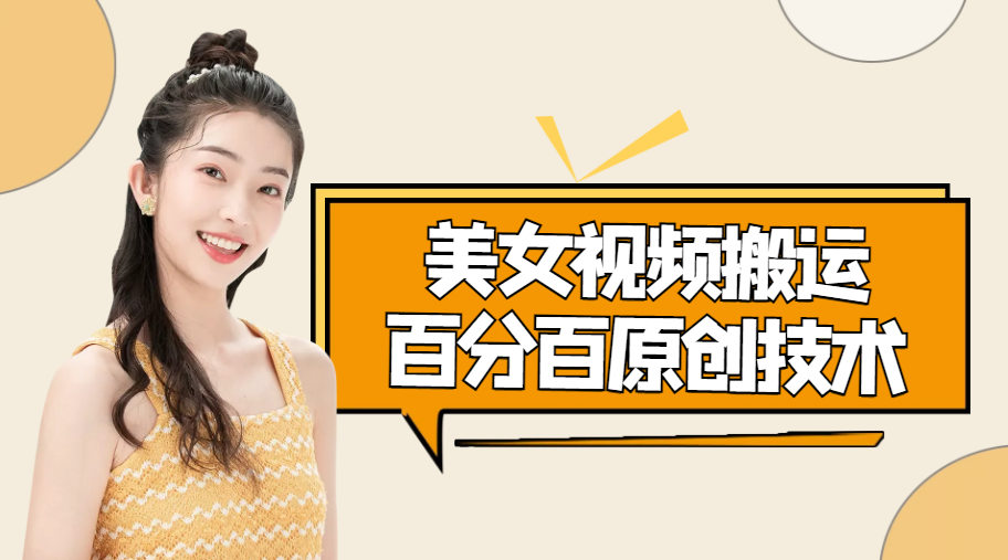 美女视频搬运技术，抖快可同时发，号称能百分百原创（安卓手机)-59爱分享
