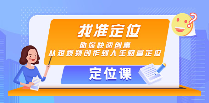 【定位课】找准定位，助你快速创富，从短视频创作到人生财富定位-59爱分享