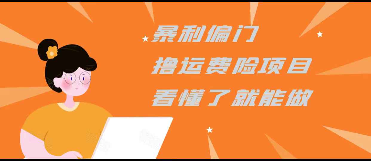 暴利偏门撸运费险项目，操作简单，看懂了就可以操作-59爱分享