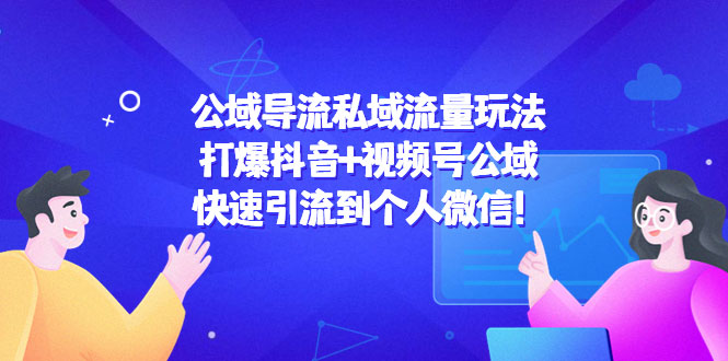 图片[1]-公域导流私域流量玩法：打爆抖音+视频号公域，快速引流到个人微信！-59爱分享