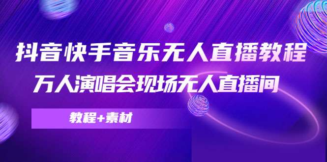 抖音快手音乐无人直播教程，万人演唱会现场无人直播间（教程+素材）-59爱分享