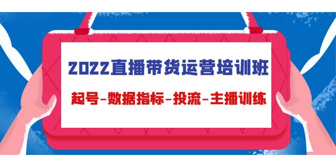 图片[1]-2022直播带货运营培训班：起号-数据指标-投流-主播训练-59爱分享