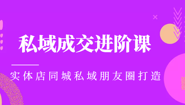实体同城获客必学私域成交进阶课，实体店同城私域朋友圈打造-59爱分享
