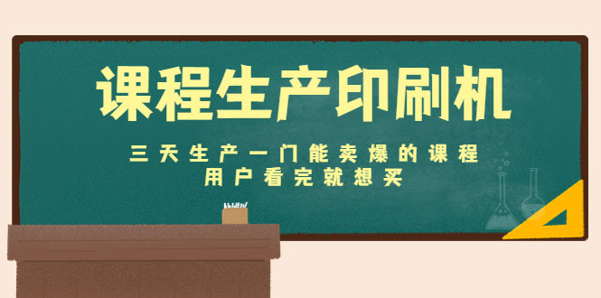 图片[1]-课程生产印刷机：三天生产一门能卖爆的课程，用户看完就想买-59爱分享