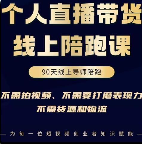 图片[1]-普通人0粉直播带货陪跑课，不需要拍视频，不需要打磨表现力，不需要货源和物流-59爱分享