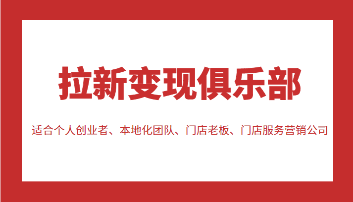 图片[1]-拉新变现俱乐部 适合个人创业者、本地化团队、门店老板、门店服务营销公司-59爱分享