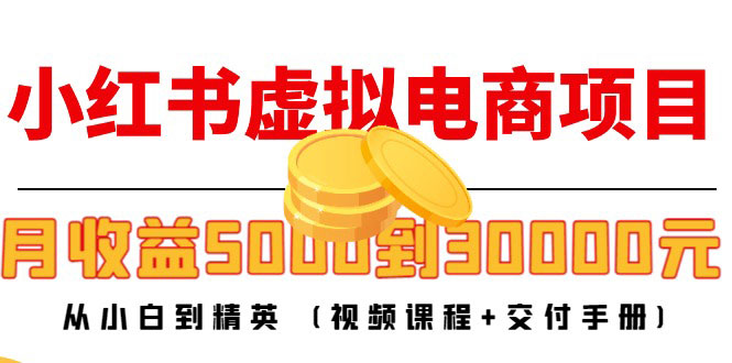 小红书虚拟电商项目：从小白到精英 月收益5000到30000 (视频课程+交付手册)-59爱分享
