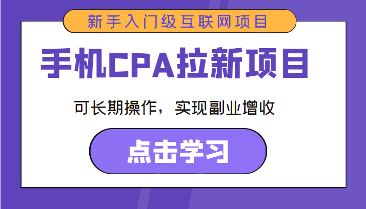 手机CPA拉新项目 新手入门级互联网项目 可长期操作，实现副业增收-59爱分享