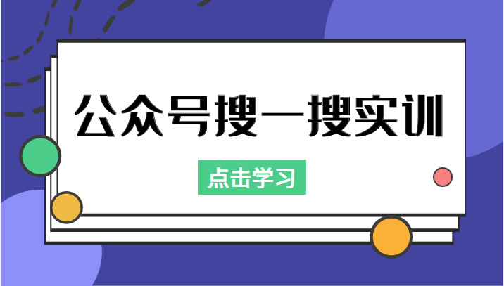 公众号搜一搜实训，收录与恢复收录、 排名优化黑科技，附送工具（价值998元）-59爱分享