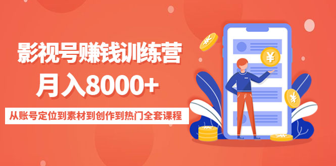 影视号赚钱训练营：月入8000+从账号定位到素材到创作到热门全套课程-59爱分享