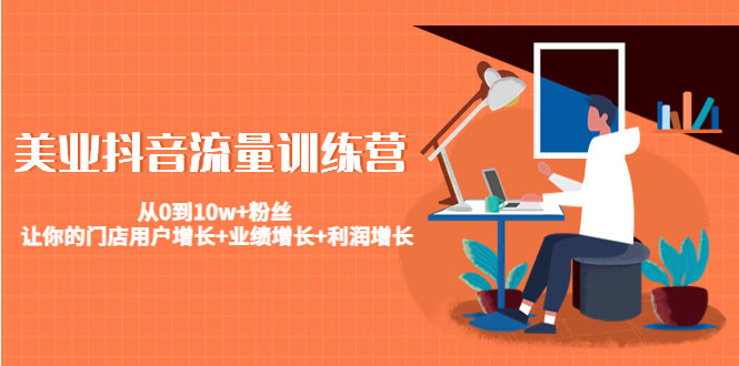 美业抖音流量训练营：从0到10w+粉丝 让你的门店用户增长+业绩增长+利润增长-59爱分享