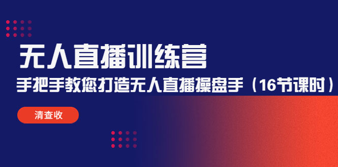 无人直播训练营：手把手教您打造无人直播操盘手（16节课时）-59爱分享