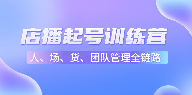 图片[1]-店播起号训练营：帮助更多直播新人快速开启和度过起号阶段（16节）-59爱分享