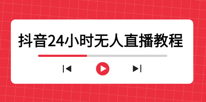 抖音24小时无人直播教程，一个人可在家操作，不封号-安全有效 (软件+教程)-59爱分享