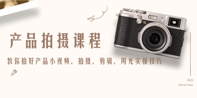 图片[1]-产品拍摄课程，教你拍好产品小视频，拍摄，剪辑，用光实操技巧-59爱分享