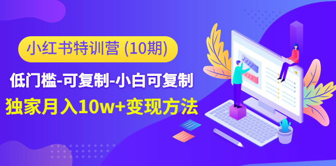 小红书特训营（第10期）低门槛-可复制-小白可复制-独家月入10w+变现方法-59爱分享
