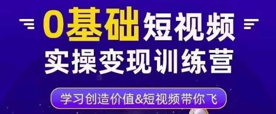 0基础短视频实操变现训练营，3大体系成就百万大V-59爱分享