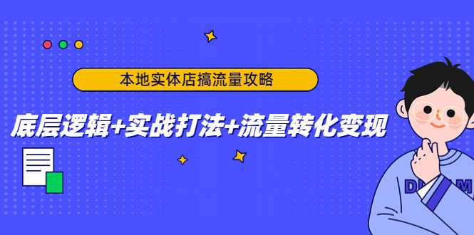 本地实体店搞流量攻略：底层逻辑+实战打法+流量转化变现-59爱分享