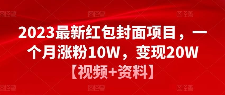 2023最新红包封面项目，一个月涨粉10W，变现20W【视频+资料】-59爱分享