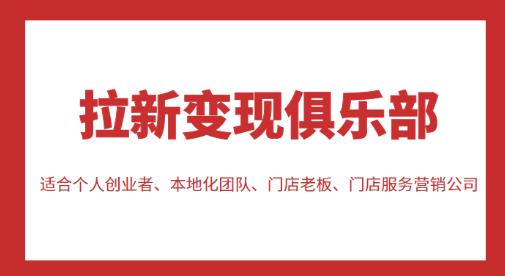 拉新变现俱乐部，适合个人创业者、本地化团队、门店老板、门店服务营销公司-59爱分享